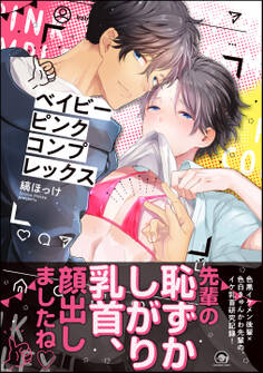 ベイビーピンクコンプレックス【電子限定かきおろし漫画付】