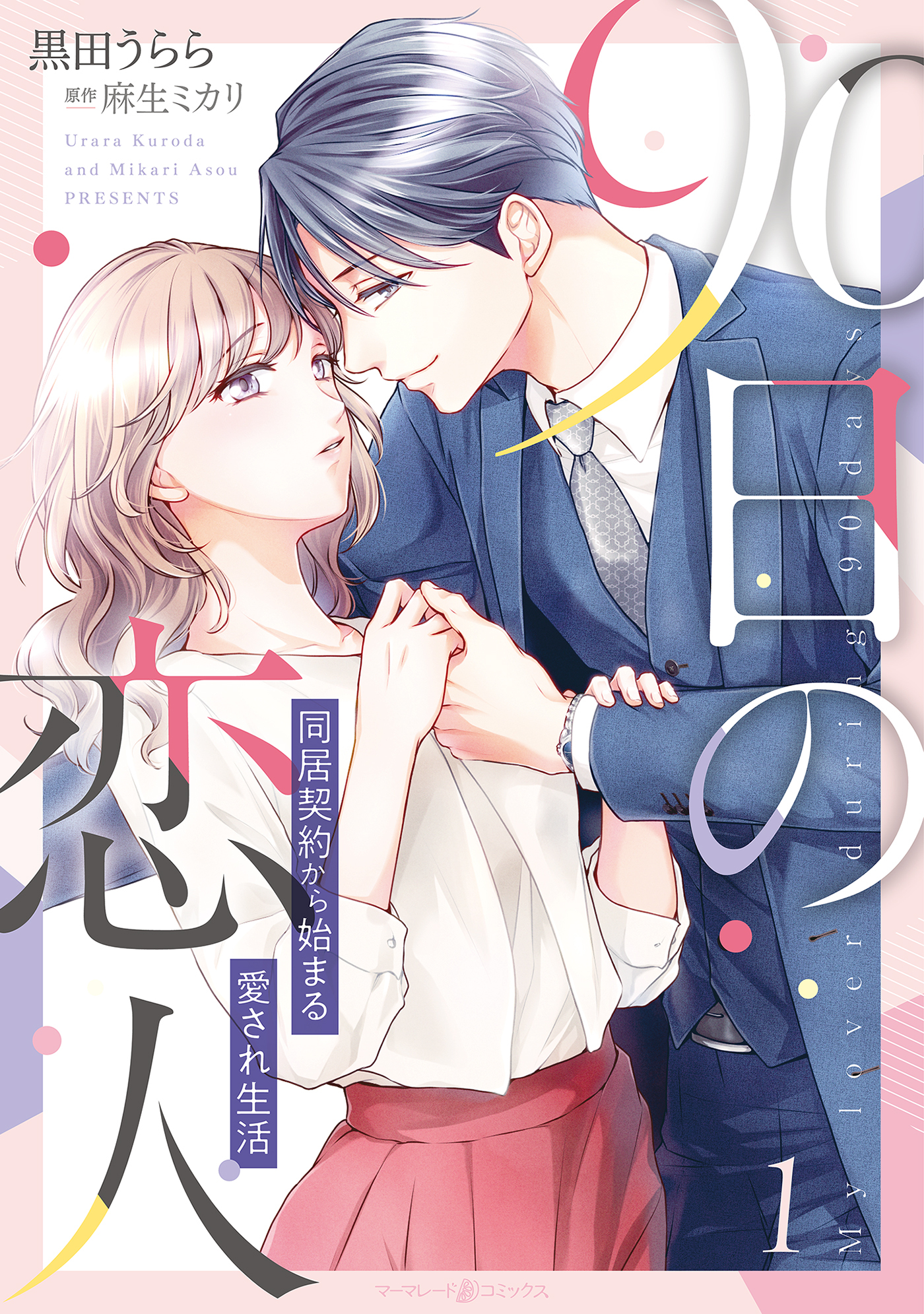 【期間限定　試し読み増量版　閲覧期限2026年7月9日】90日の恋人～同居契約から始まる愛され生活～　１【電子限定特典付き】