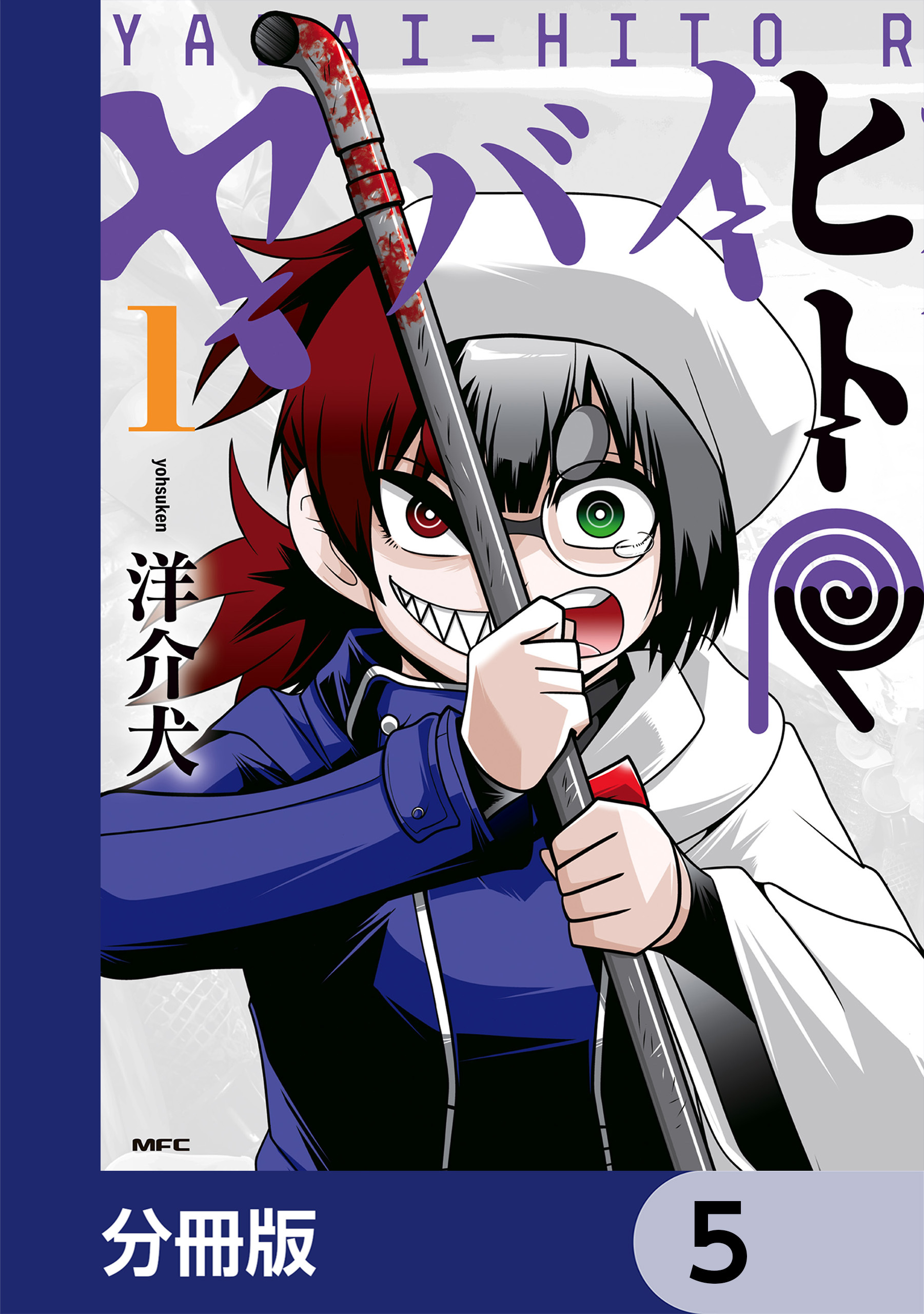 ヤバイヒトR【分冊版】　5