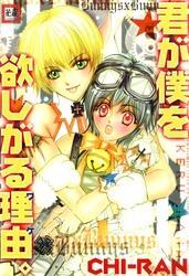 君が僕を欲しがる理由。