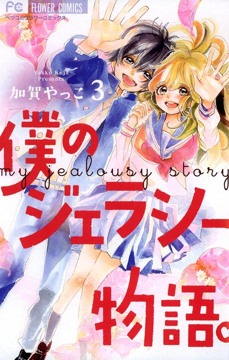 僕のジェラシー物語。　3