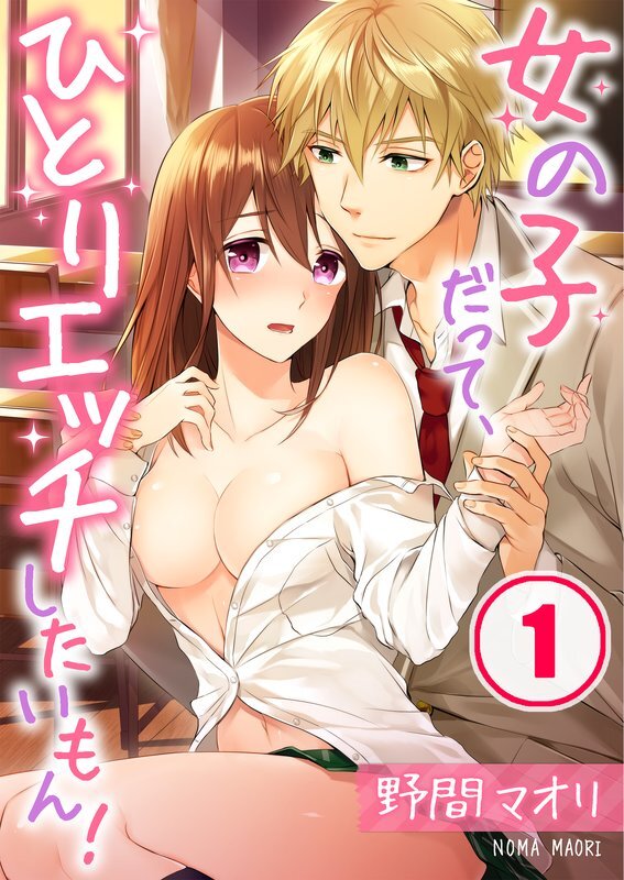 女の子だって､ひとりｴｯﾁしたいもん!(1)