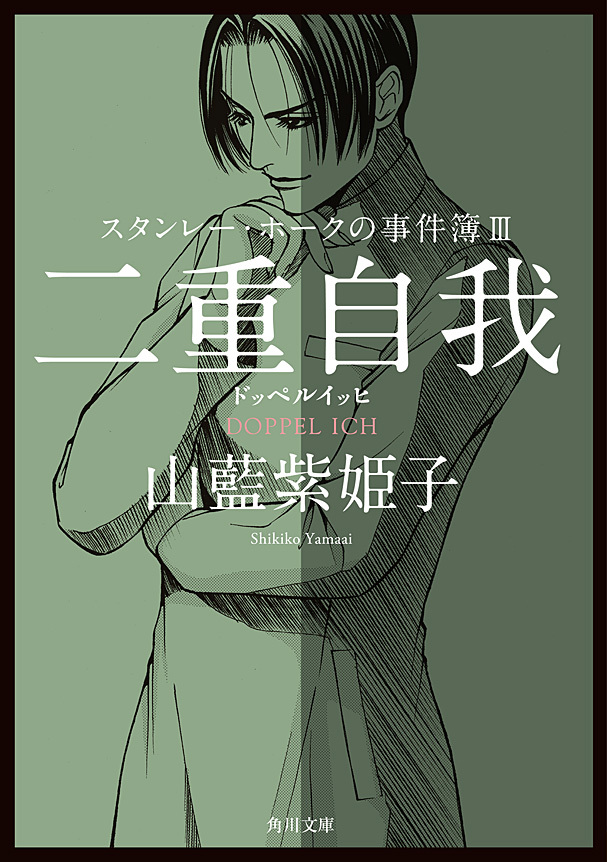 スタンレー・ホークの事件簿III　二重自我──ドッペルイッヒ