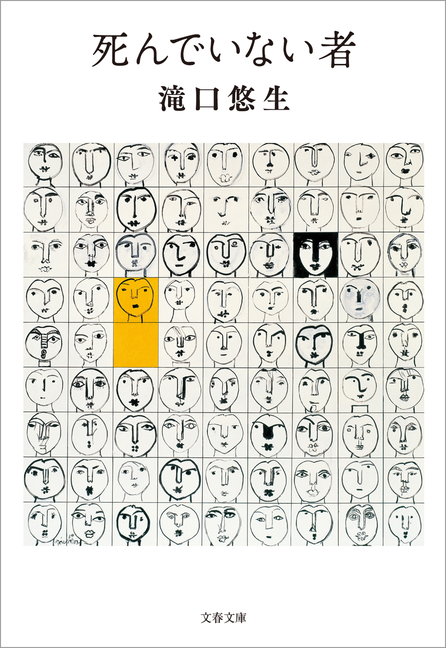 死んでいない者