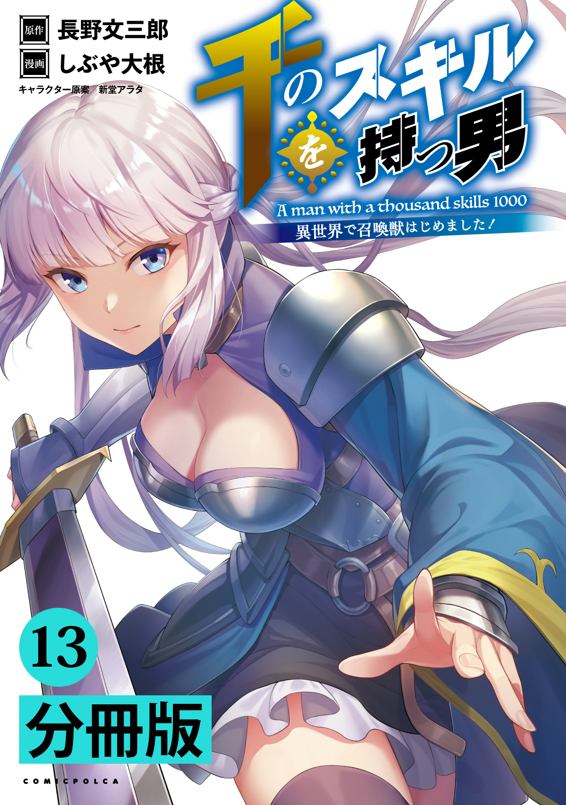 千のスキルを持つ男　異世界で召喚獣はじめました！【分冊版】 (ポルカコミックス)　１３