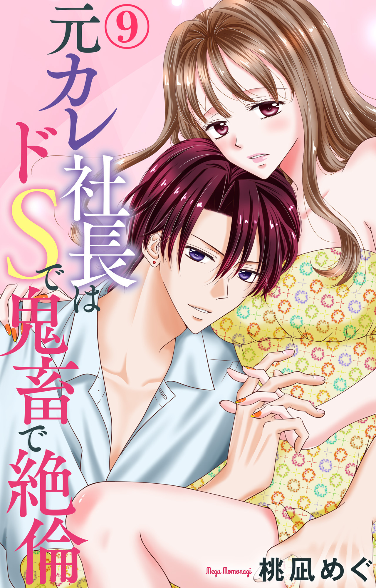 元カレ社長はドSで鬼畜で絶倫 9