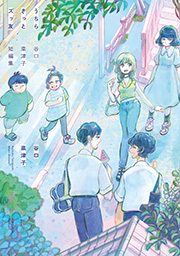 うちらきっとズッ友 ―谷口菜津子短編集― 【電子コミック限定特典付き】