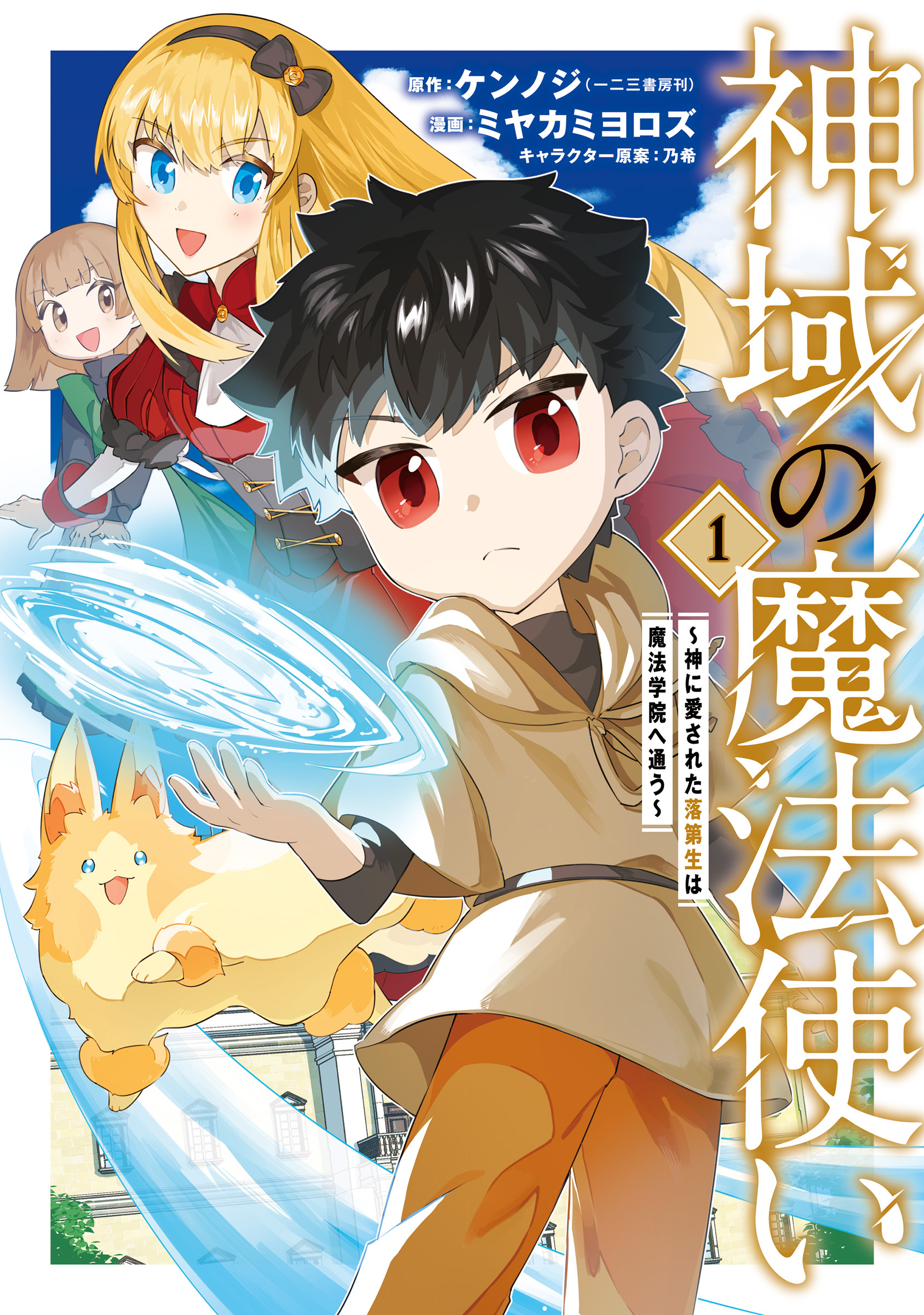 【期間限定　無料お試し版】神域の魔法使い～神に愛された落第生は魔法学院へ通う～ 1巻
