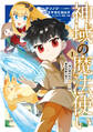 【期間限定 無料お試し版】神域の魔法使い~神に愛された落第生は魔法学院へ通う~ 1巻