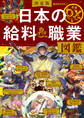 決定版 日本の給料&職業図鑑 最強DXリニューアル版