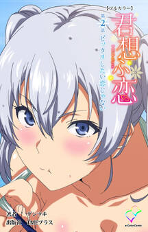 君想ふ恋 第2話 ピッタリしたい恋じゃない【フルカラー】