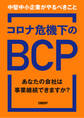 コロナ危機下のBCP あなたの会社は事業継続できますか? 中堅中小企業がやるべきこと