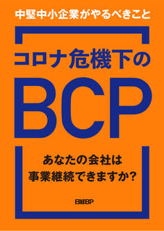 コロナ危機下のBCP あなたの会社は事業継続できますか? 中堅中小企業がやるべきこと