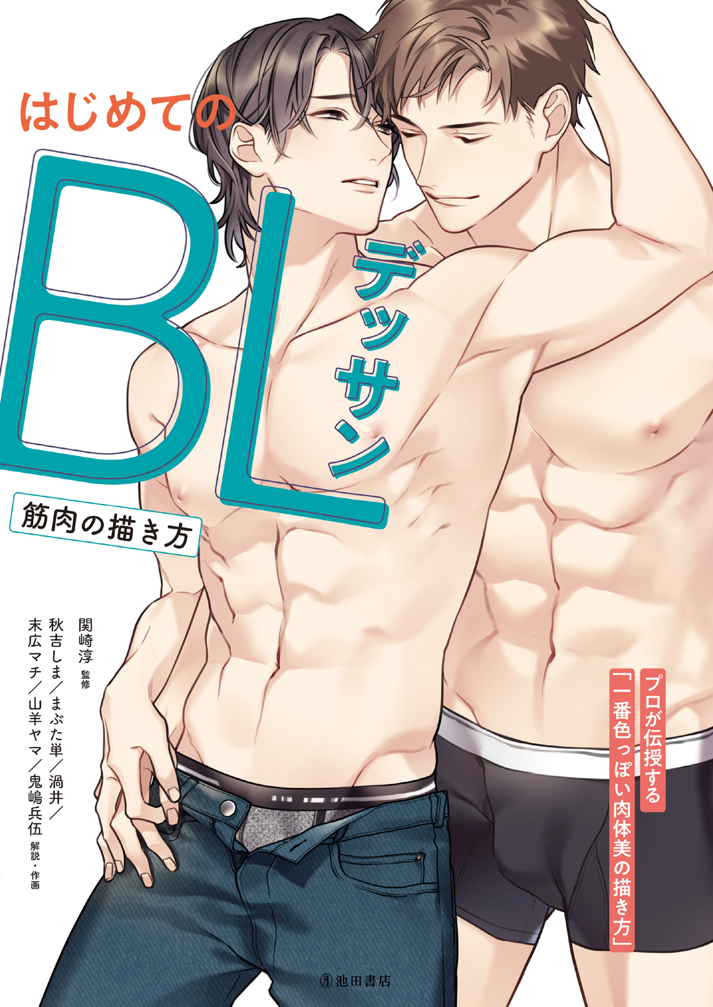 はじめてのBLデッサン 筋肉の描き方（池田書店）