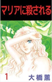 マリアに殺される1