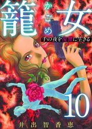 籠女～千の夜を復讐に生きる～