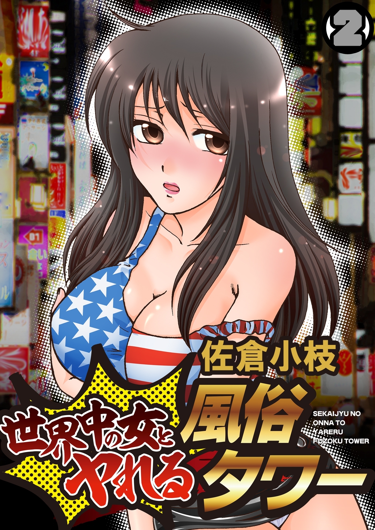 世界中の女とヤれる風俗タワー