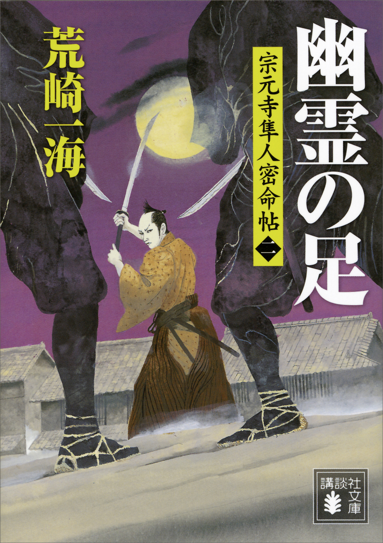 幽霊の足　宗元寺隼人密命帖（二）