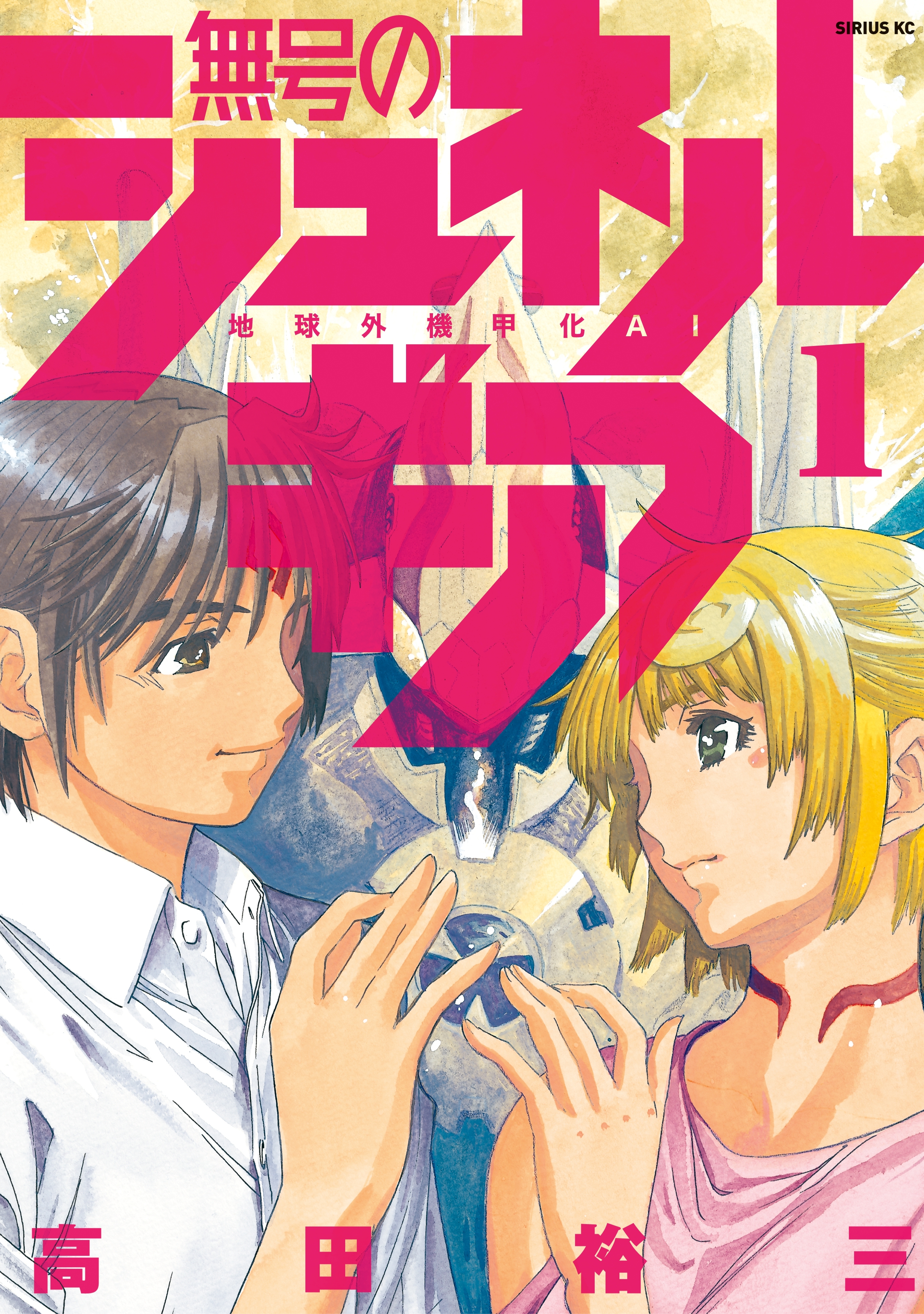 【期間限定　無料お試し版　閲覧期限2026年4月22日】無号のシュネルギア（１）