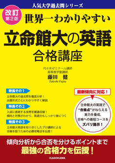 改訂第2版 世界一わかりやすい 立命館大の英語 合格講座 人気大学過去問シリーズ