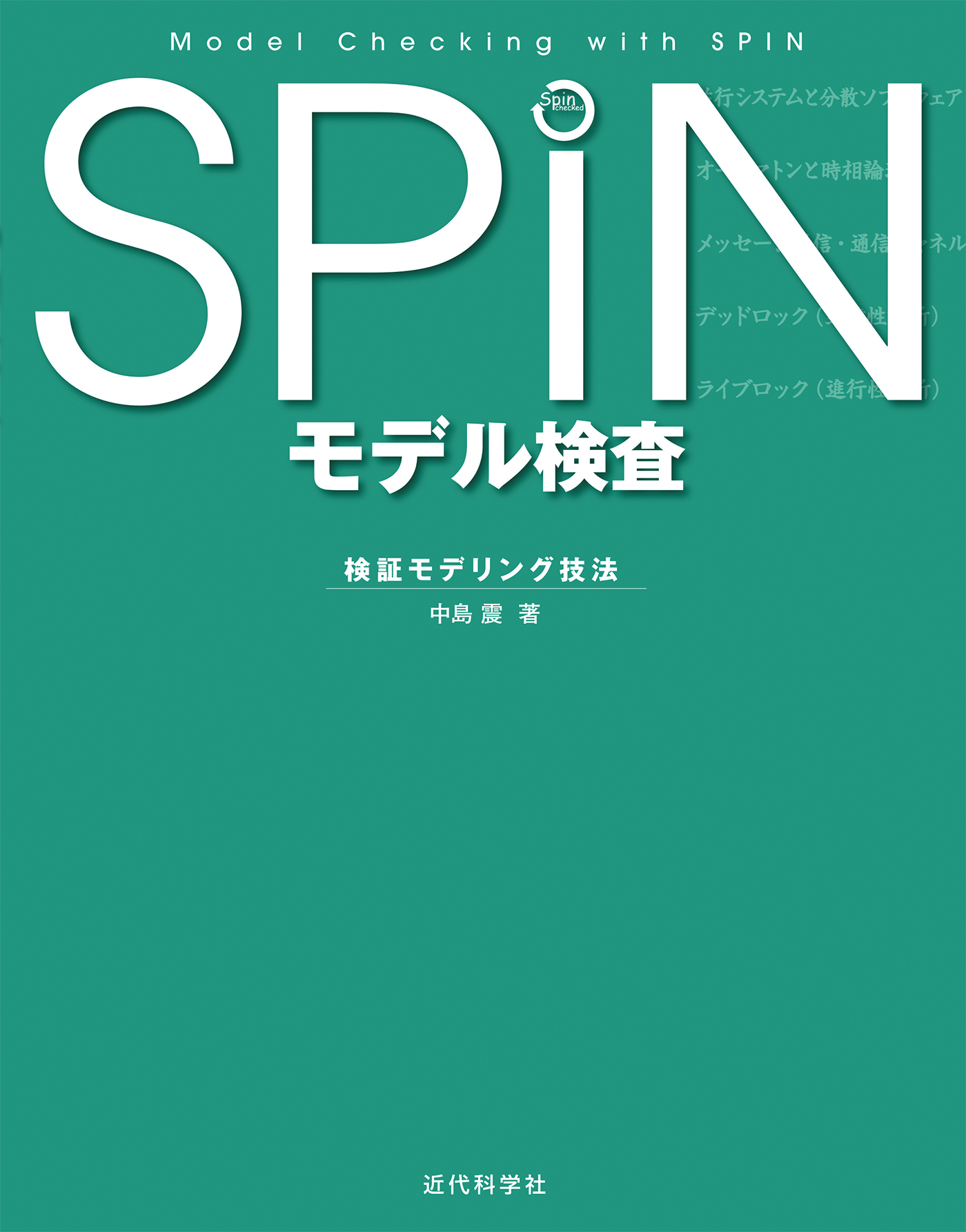 SPIN モデル検査：検証モデリング技法
