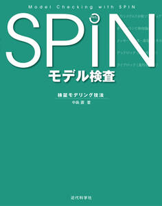 SPIN モデル検査:検証モデリング技法