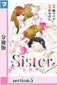Sister【分冊版】section.5