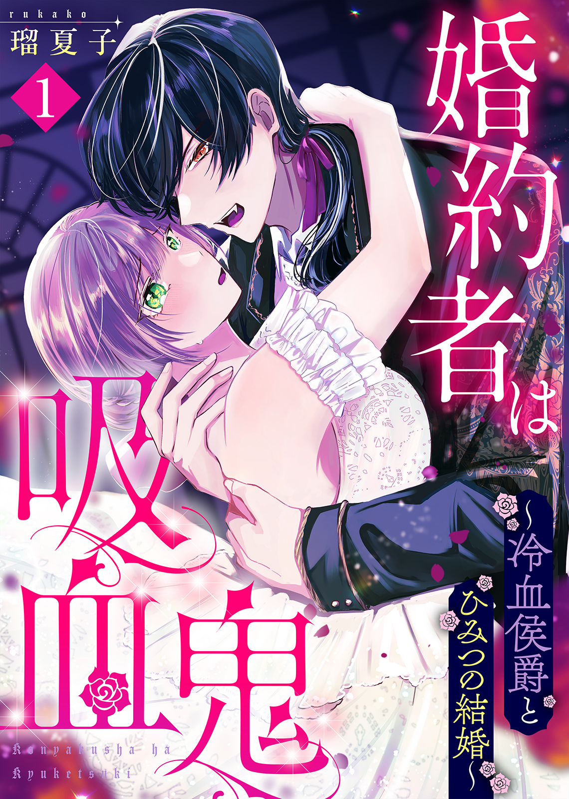 【期間限定　無料お試し版】婚約者は吸血鬼～冷血侯爵とひみつの結婚～（１）