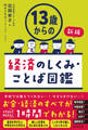13歳からの経済のしくみ・ことば図鑑　新版