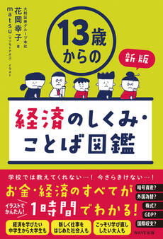 13歳からの経済のしくみ・ことば図鑑 新版