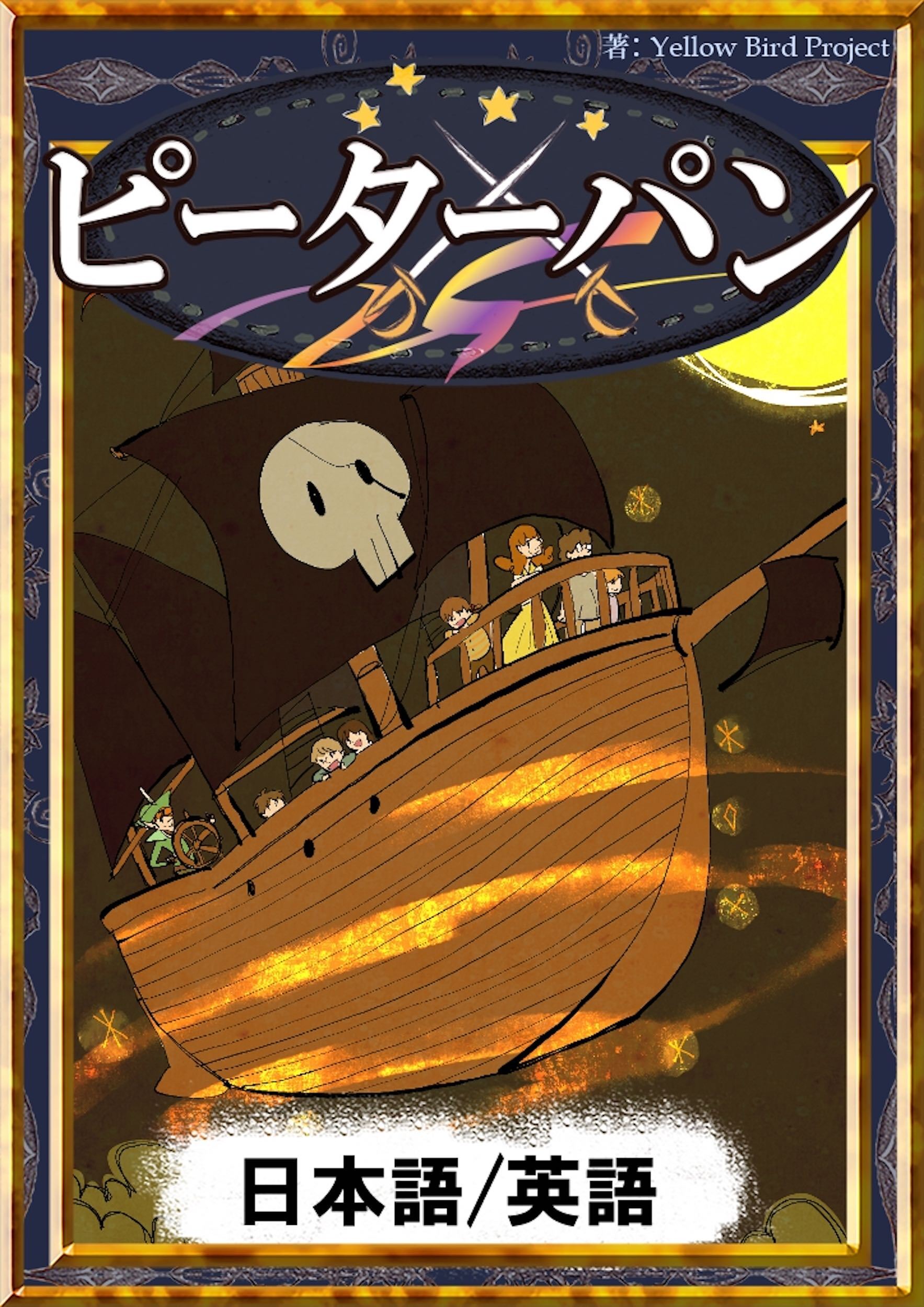 ピーターパン　【日本語/英語版】