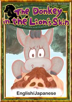 The Donkey in the Lion’s Skin 【English/Japanese versions】