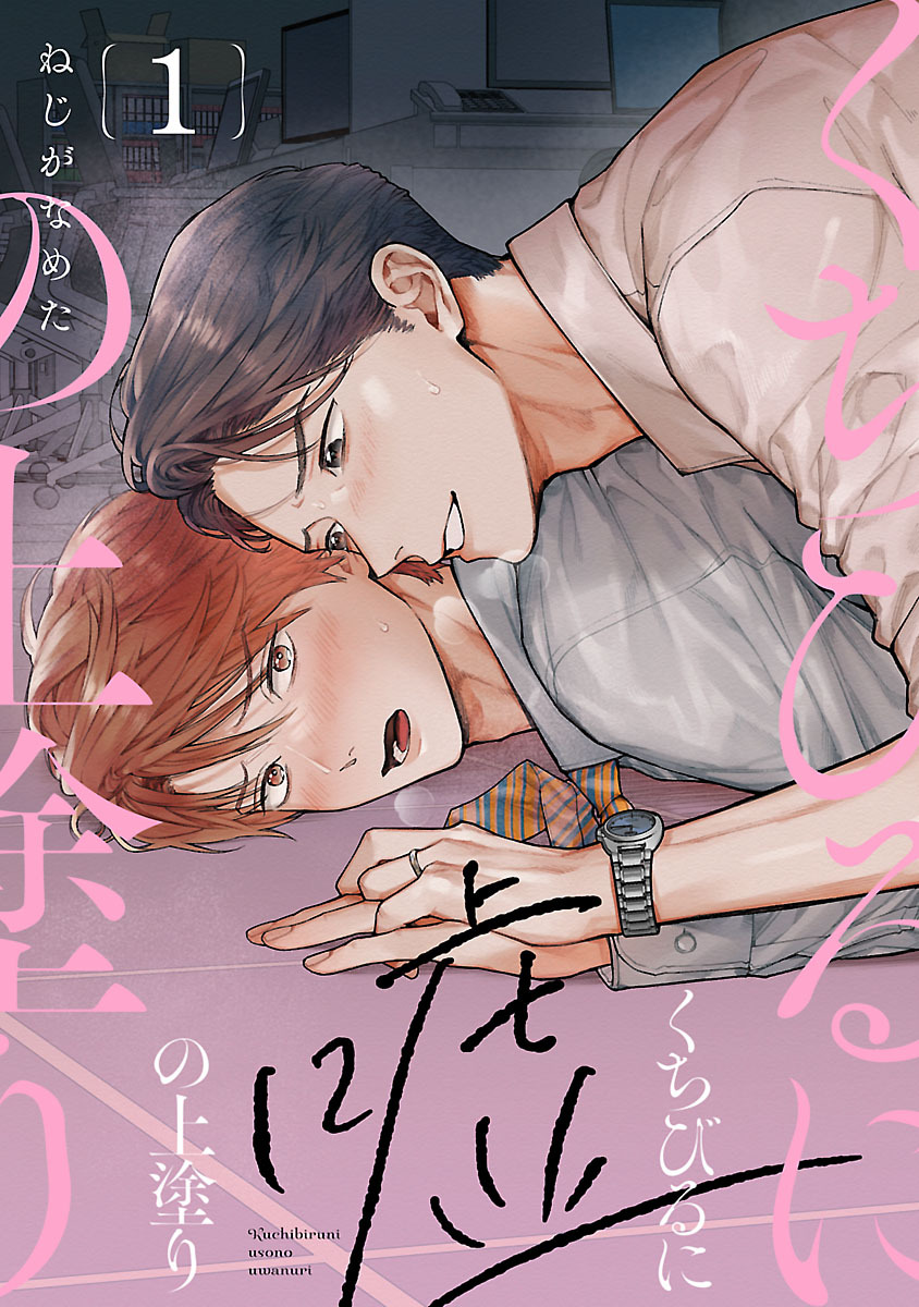 【期間限定　無料お試し版】くちびるに嘘の上塗り　#1