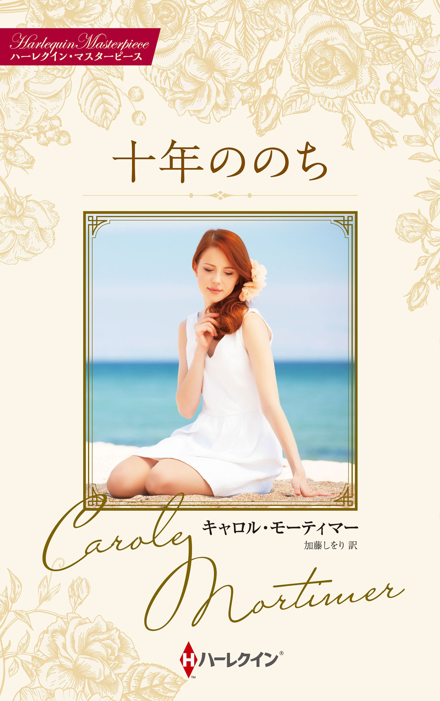 十年ののち【ハーレクイン・マスターピース版】