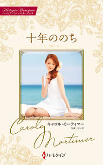 十年ののち【ハーレクイン・マスターピース版】