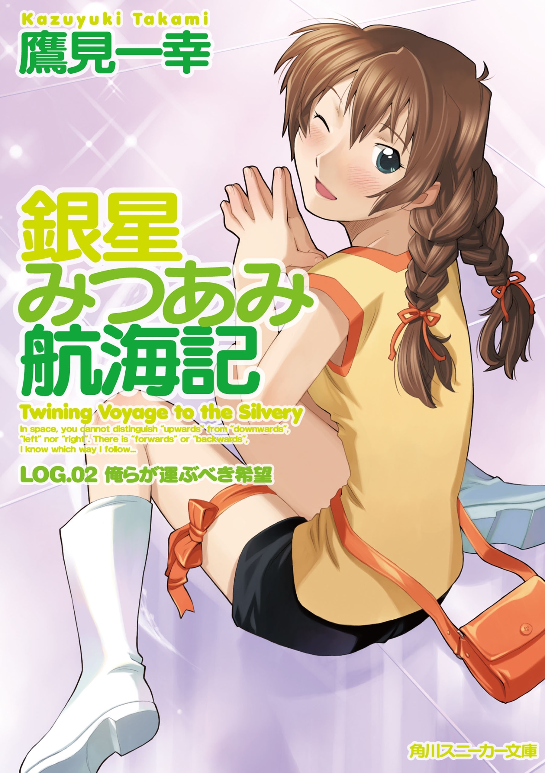 銀星みつあみ航海記　ＬＯＧ．０２　俺らが運ぶべき希望