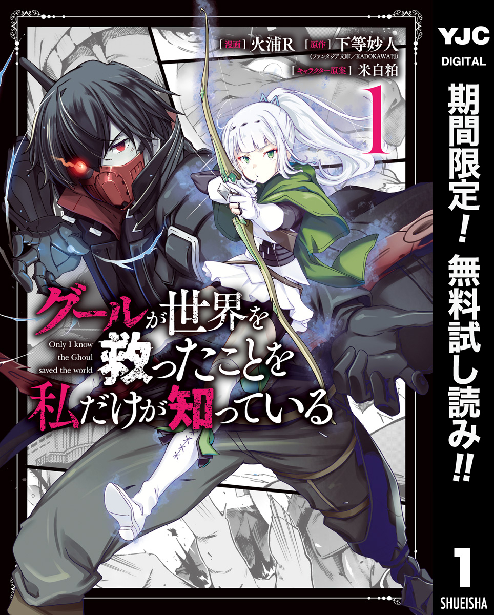 グールが世界を救ったことを私だけが知っている【期間限定無料】 1