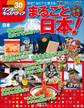 ワンダーキッズペディア30 日本 ~まるごと日本~