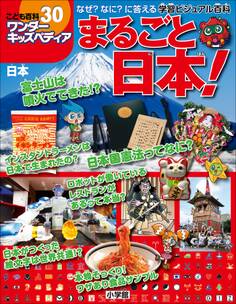 ワンダーキッズペディア30 日本 ~まるごと日本~