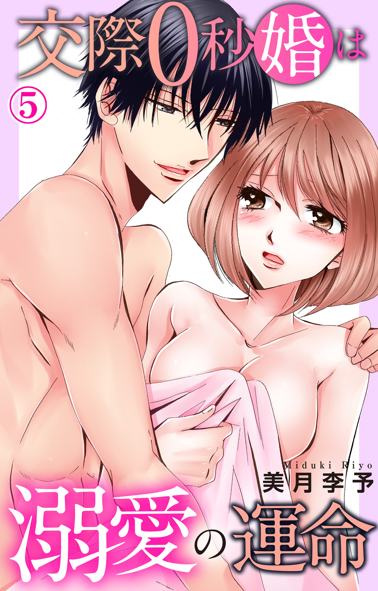 交際0秒婚は溺愛の運命 5