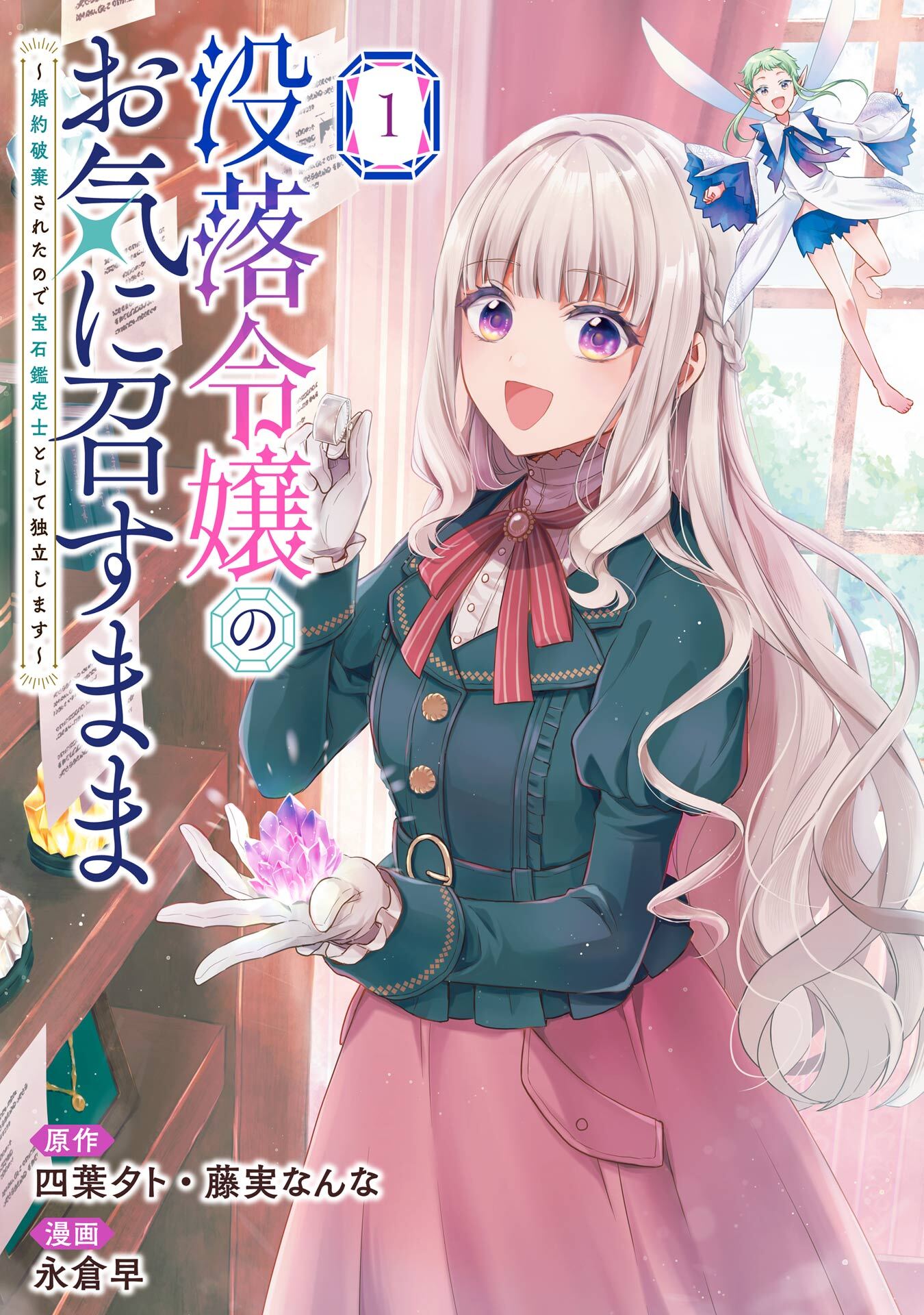 没落令嬢のお気に召すまま　～婚約破棄されたので宝石鑑定士として独立します～（コミック） 1巻