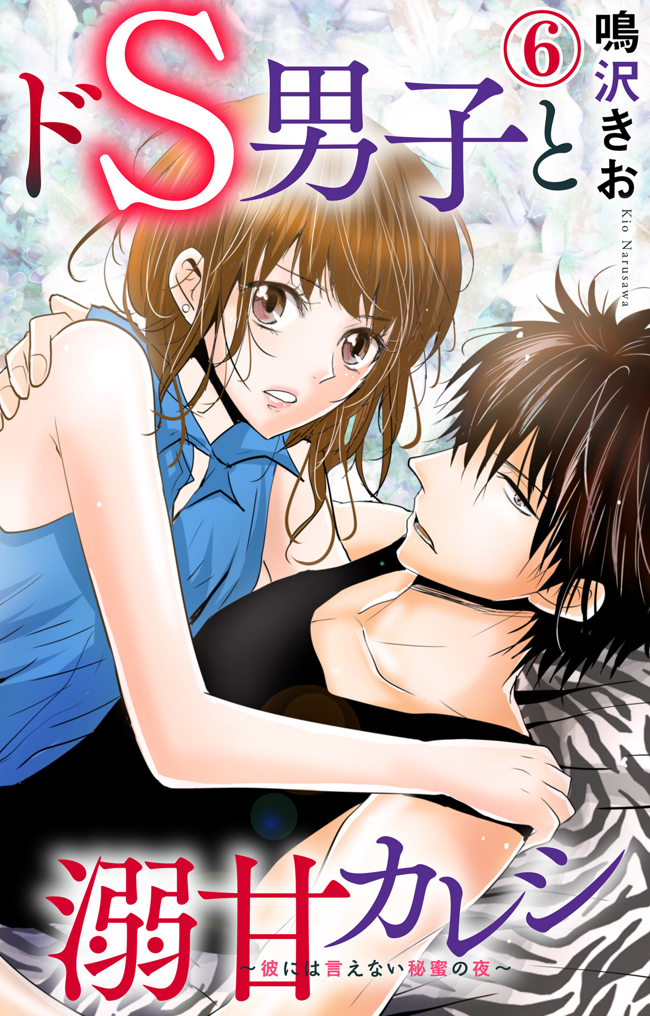 ドS男子と溺甘カレシ～彼には言えない秘蜜の夜～ 6