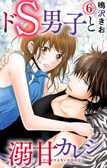 ドS男子と溺甘カレシ~彼には言えない秘蜜の夜~ 6
