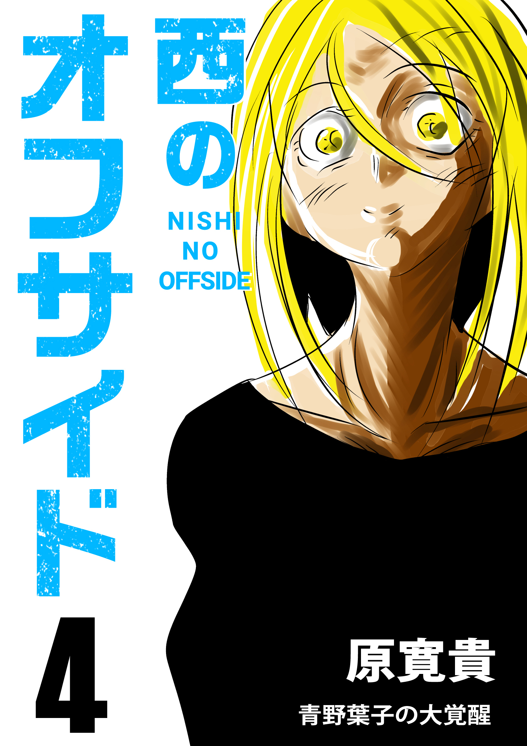 西のオフサイド