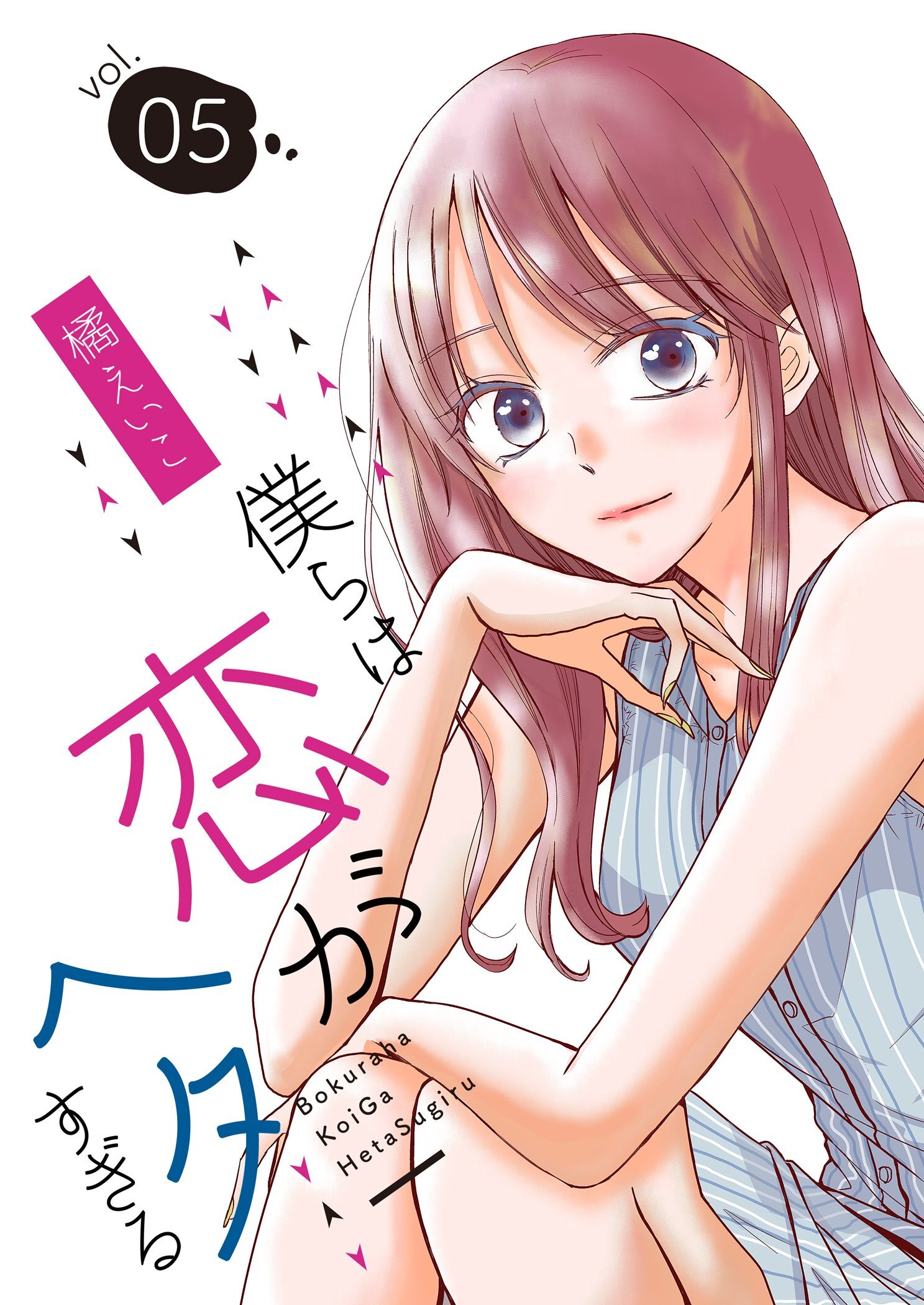 僕らは恋がヘタすぎる【描き下ろしおまけ付き特装版】 5