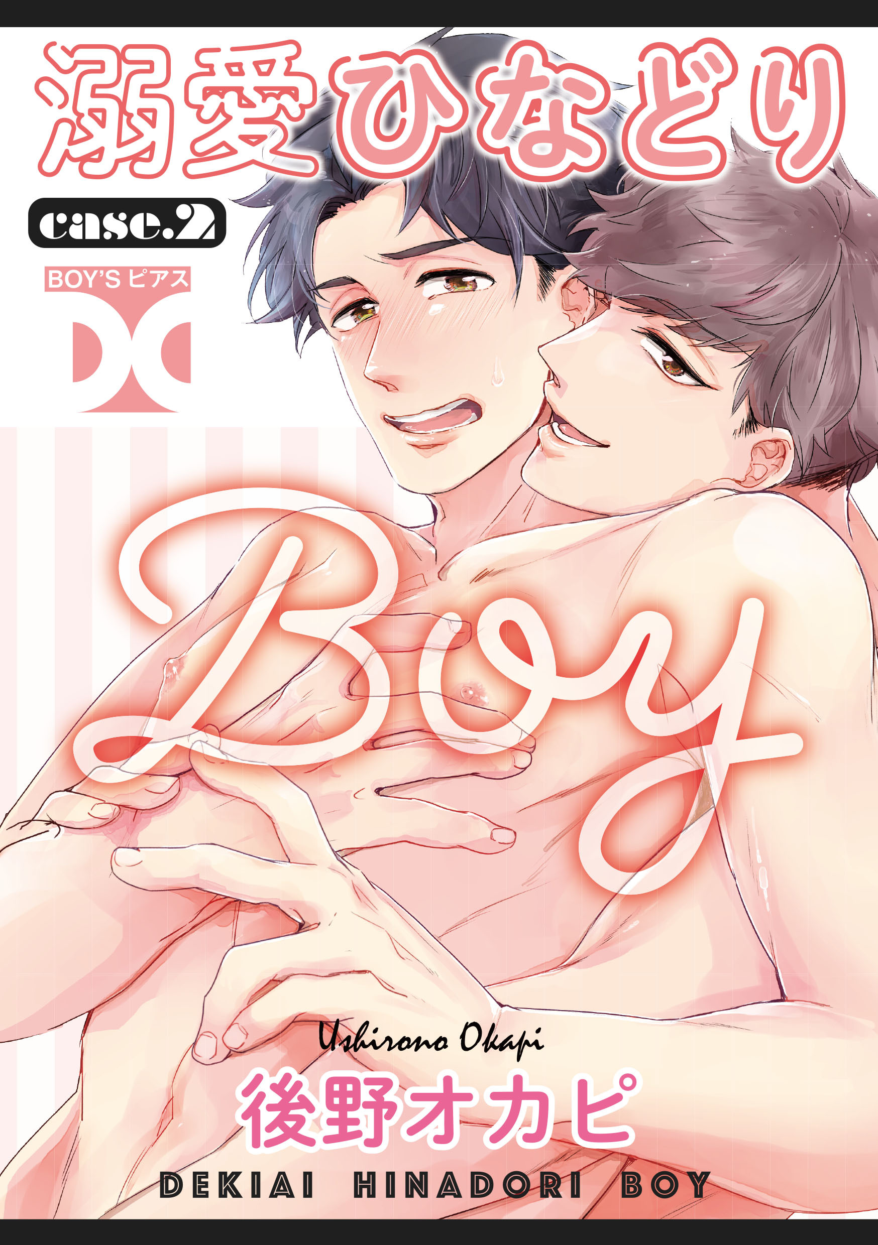 溺愛ひなどりBOY case.2