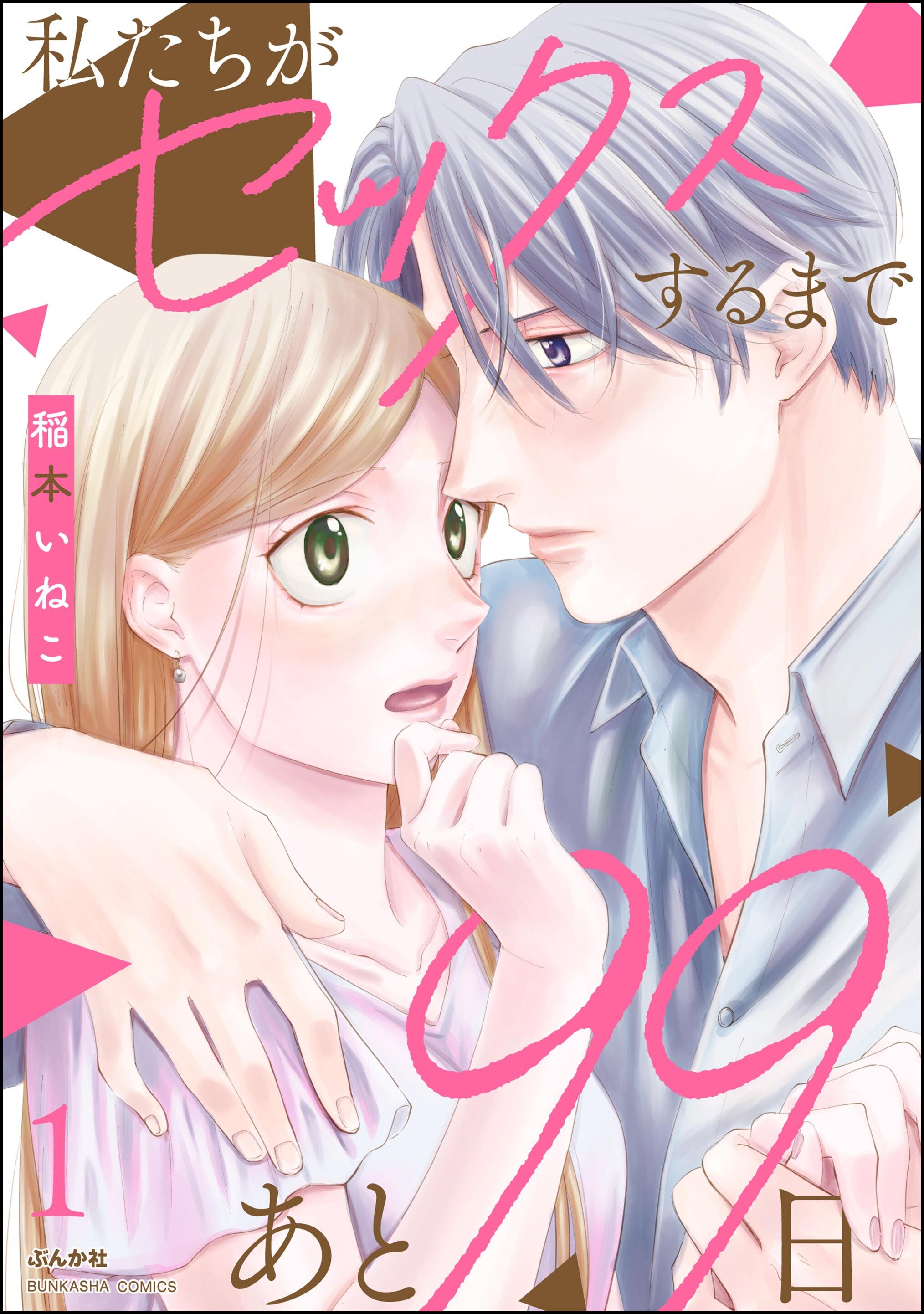 私たちがセックスするまであと99日【かきおろし漫画付】　（1）