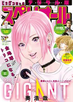 ビッグコミックスペリオール 2020年15号(2020年7月10日発売)