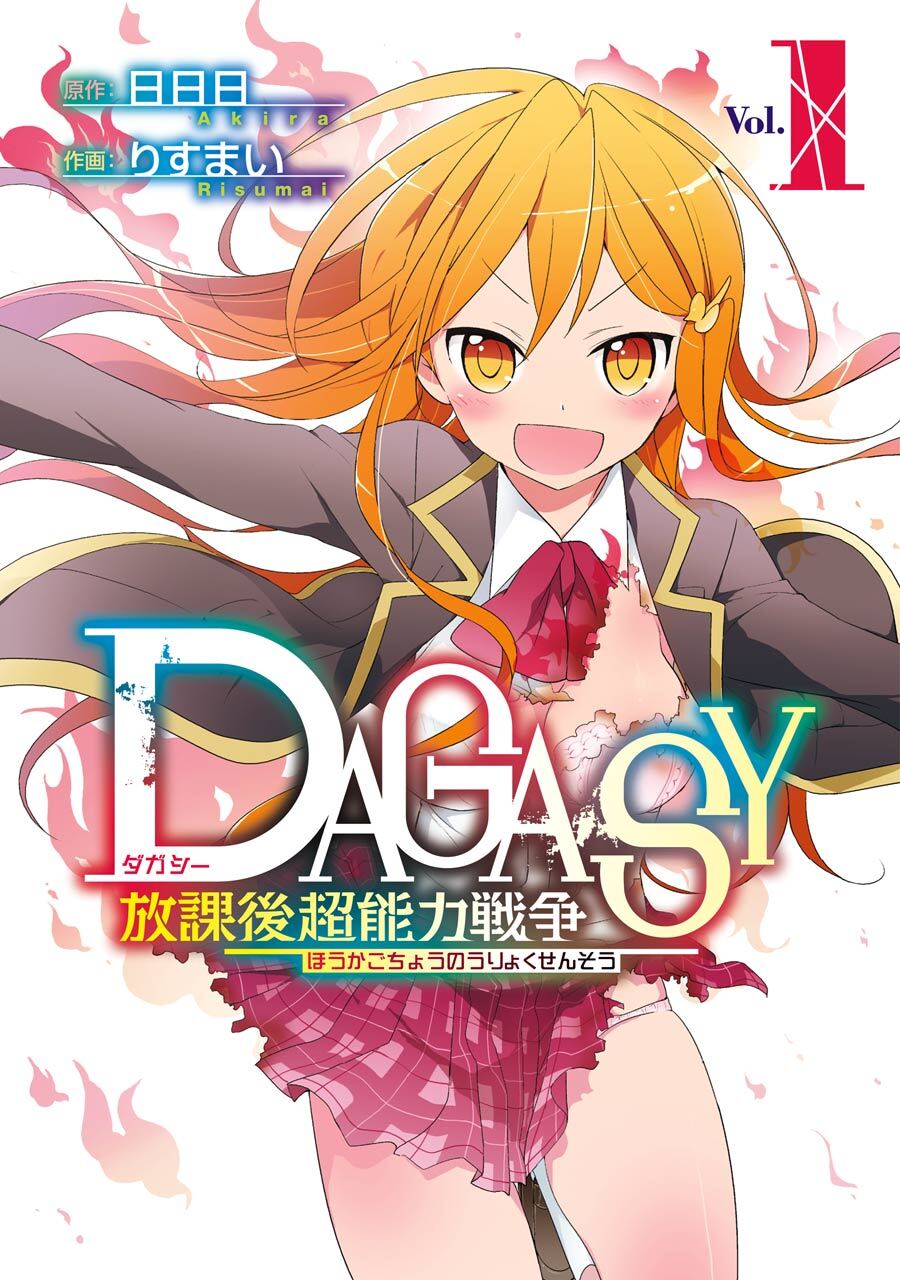 ＤＡＧＡＳＹ 放課後超能力戦争 1巻【無料お試し版】