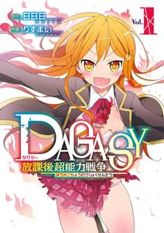 DAGASY 放課後超能力戦争 1巻【無料お試し版】